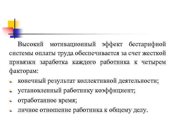 Высокий мотивационный эффект бестарифной системы оплаты труда обеспечивается за счет жесткой привязки заработка каждого