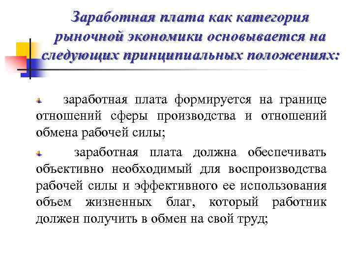 Заработная плата как категория рыночной экономики основывается на следующих принципиальных положениях: заработная плата формируется