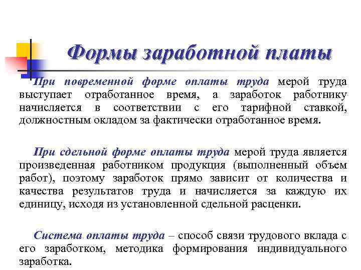 Формы заработной платы При повременной форме оплаты труда мерой труда выступает отработанное время, а