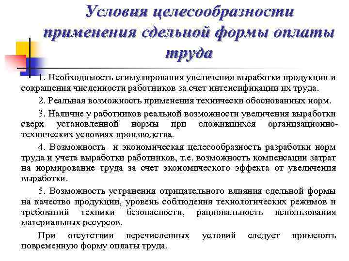 Условия целесообразности применения сдельной формы оплаты труда 1. Необходимость стимулирования увеличения выработки продукции и