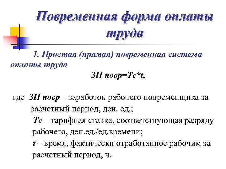 Повременная форма оплаты труда 1. Простая (прямая) повременная система оплаты труда ЗП повр=Тс*t, где