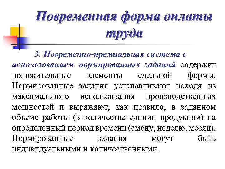 Повременная форма оплаты труда 3. Повременно-премиальная система с использованием нормированных заданий содержит положительные элементы