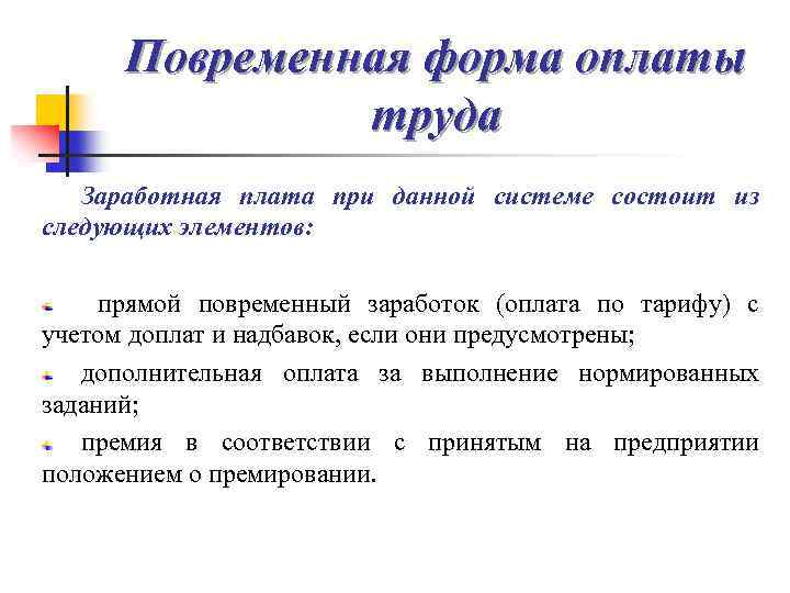 Повременная форма оплаты труда Заработная плата при данной системе состоит из следующих элементов: прямой