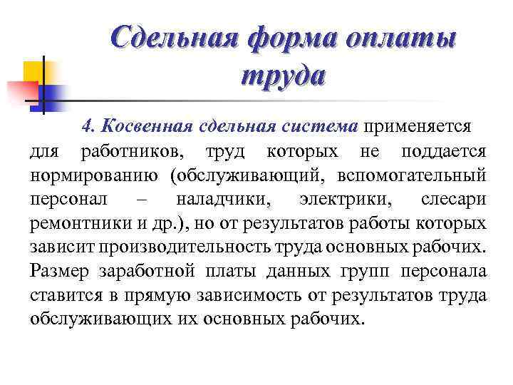 Сдельная форма оплаты труда 4. Косвенная сдельная система применяется для работников, труд которых не