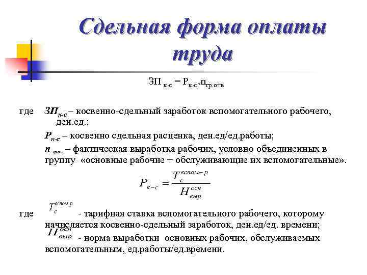 Сдельная система оплаты труда. Формула расчета сдельной заработной платы. Косвенно сдельная оплата труда формула. Формула расчета сдельной оплаты труда. Расценка при сдельной форме оплаты труда определяется как отношение:.