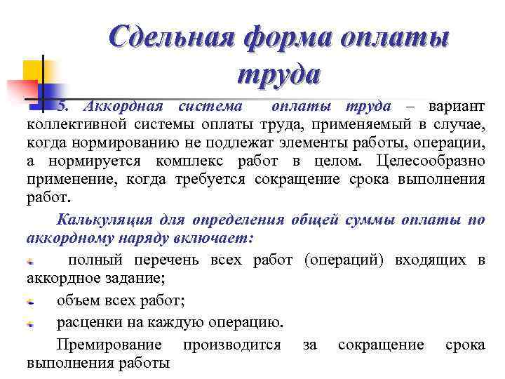 Сдельная форма оплаты труда 5. Аккордная система оплаты труда – вариант коллективной системы оплаты