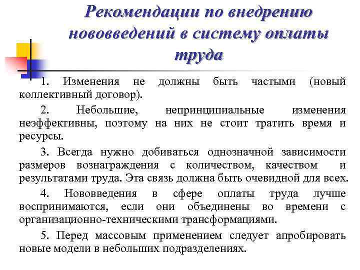 Рекомендации по внедрению нововведений в систему оплаты труда 1. Изменения не должны быть частыми