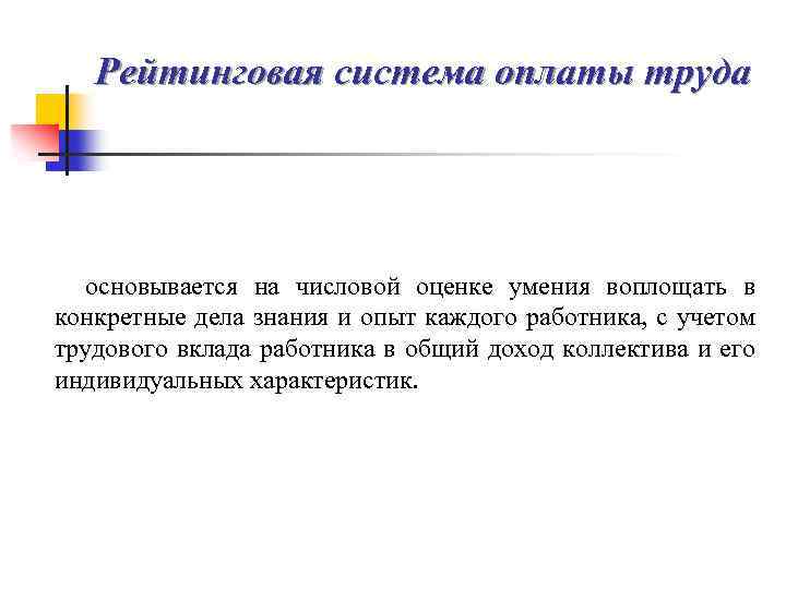 Рейтинговая система оплаты труда основывается на числовой оценке умения воплощать в конкретные дела знания