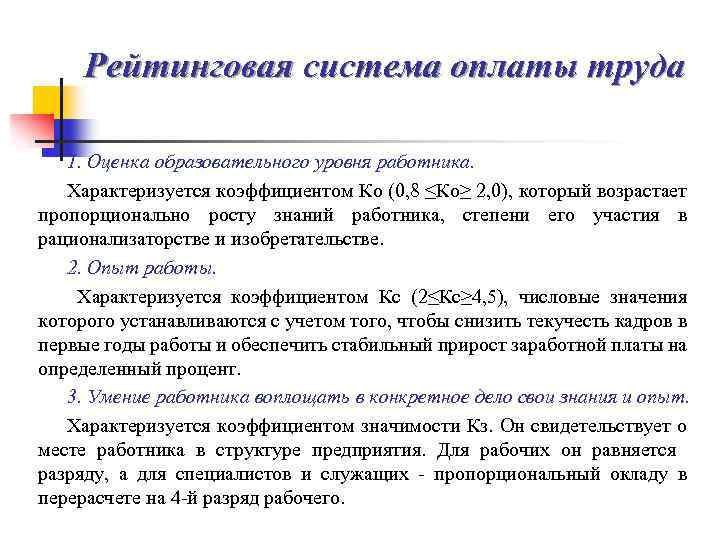 Рейтинговая система оплаты труда 1. Оценка образовательного уровня работника. Характеризуется коэффициентом Ко (0, 8