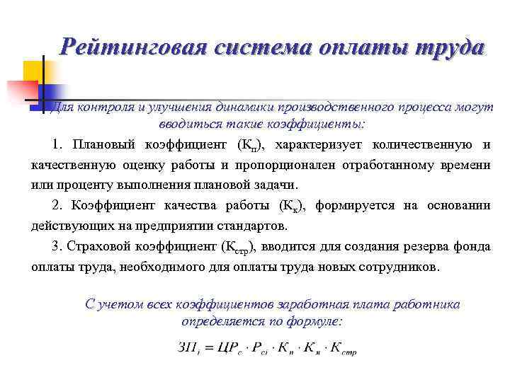 Рейтинговая система оплаты труда Для контроля и улучшения динамики производственного процесса могут вводиться такие