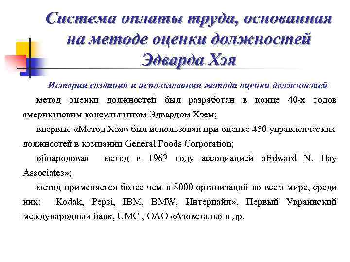 Система оплаты труда, основанная на методе оценки должностей Эдварда Хэя История создания и использования