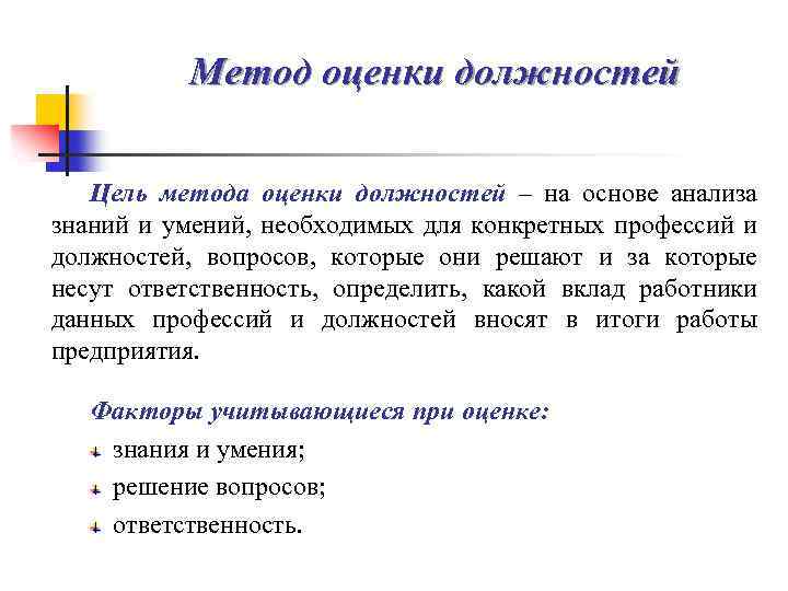 Метод оценки должностей Цель метода оценки должностей – на основе анализа знаний и умений,