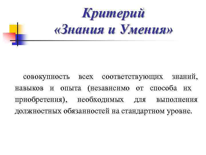 Критерий «Знания и Умения» совокупность всех соответствующих знаний, навыков и опыта (независимо от способа