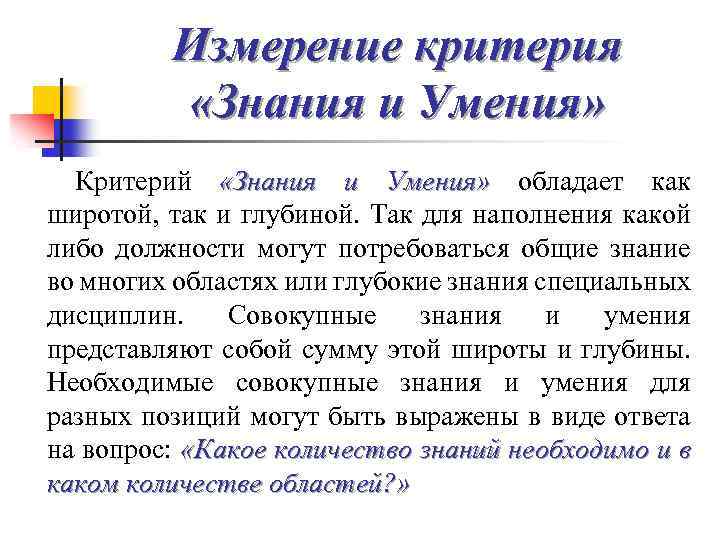 Измерение критерия «Знания и Умения» Критерий «Знания и Умения» обладает как широтой, так и