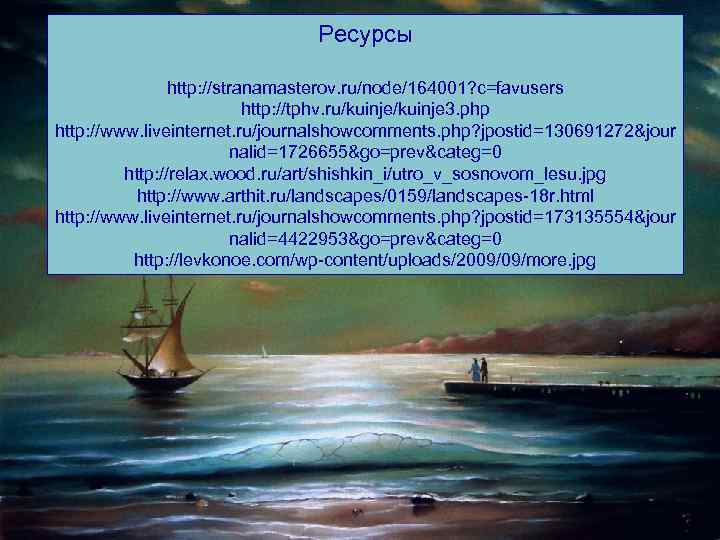 Ресурсы http: //stranamasterov. ru/node/164001? c=favusers http: //tphv. ru/kuinje 3. php http: //www. liveinternet. ru/journalshowcomments.