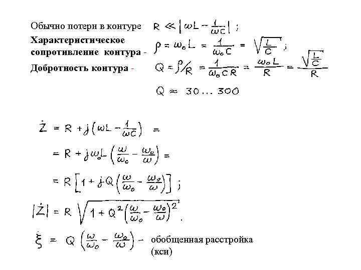 Если в режиме резонанса известны показания приборов то характеристическое сопротивление схемы равно