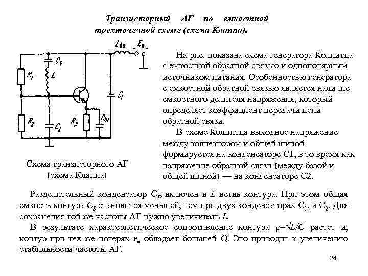 Транзисторный АГ по емкостной трехточечной схеме (схема Клаппа). Схема транзисторного АГ (схема Клаппа) На