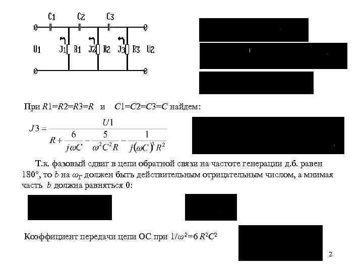 При R 1=R 2=R 3=R и C 1=C 2=С 3=C найдем: Т. к. фазовый