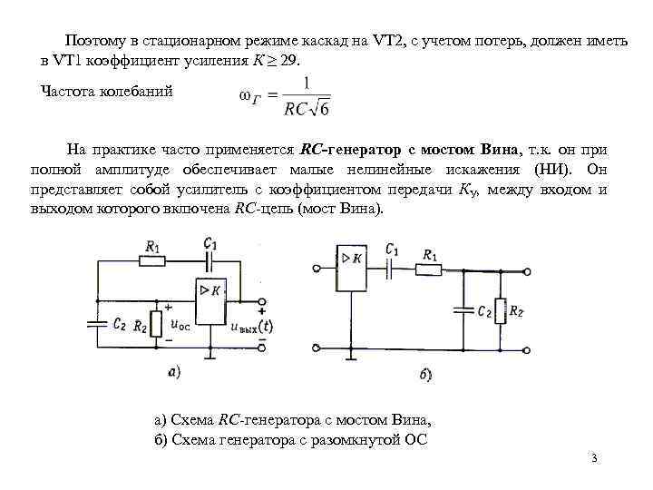  Поэтому в стационарном режиме каскад на VT 2, с учетом потерь, должен иметь