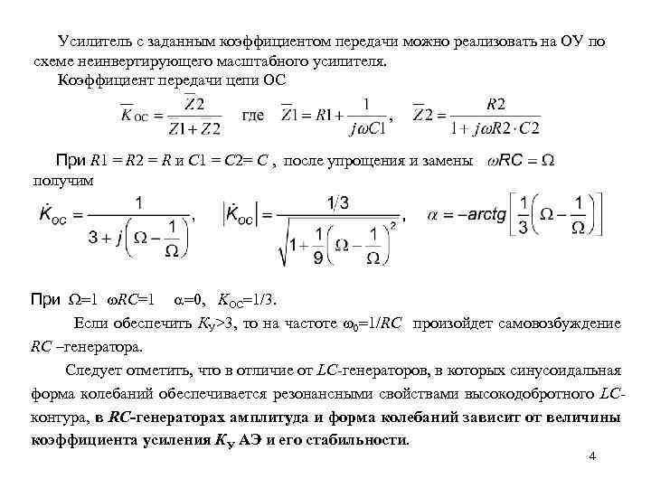  Усилитель с заданным коэффициентом передачи можно реализовать на ОУ по схеме неинвертирующего масштабного