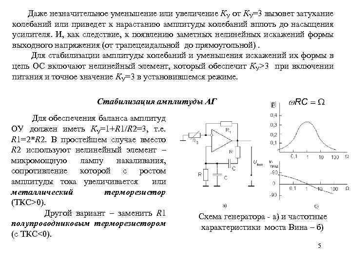  Даже незначительное уменьшение или увеличение КУ от КУ=3 вызовет затухание колебаний или приведет