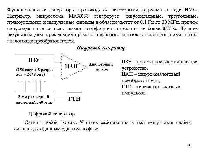 Функциональные генераторы производятся некоторыми фирмами в виде ИМС. Например, микросхема МАХ 038 генерирует синусоидальные,