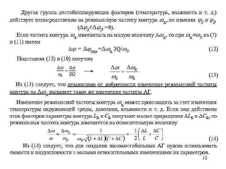 Другая группа дестабилизирующих факторов (температура, влажность и т. д. ) действует непосредственно на резонансную