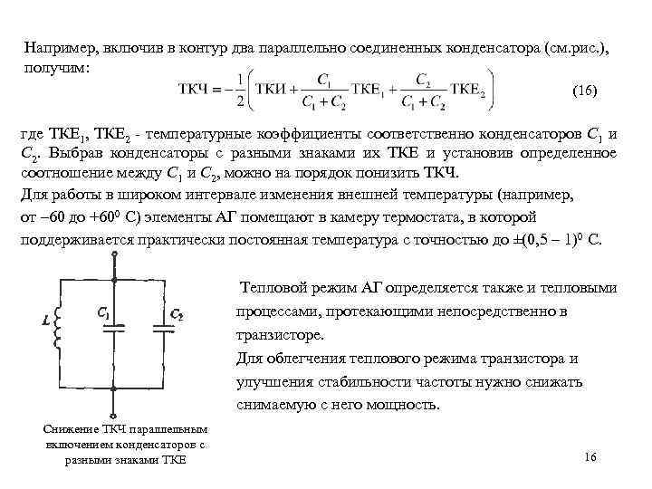 Например, включив в контур два параллельно соединенных конденсатора (см. рис. ), получим: (16) где