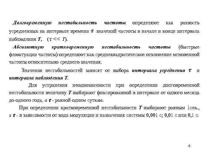 Долговременную нестабильность частоты определяют как разность усредненных на интервале времени значений частоты в начале