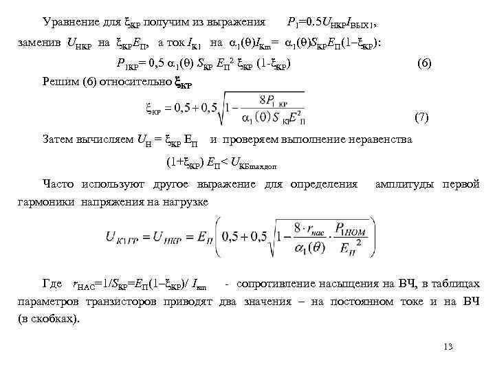 Уравнение для КР получим из выражения Р 1=0. 5 UНКРIВЫХ 1, заменив UНКР на