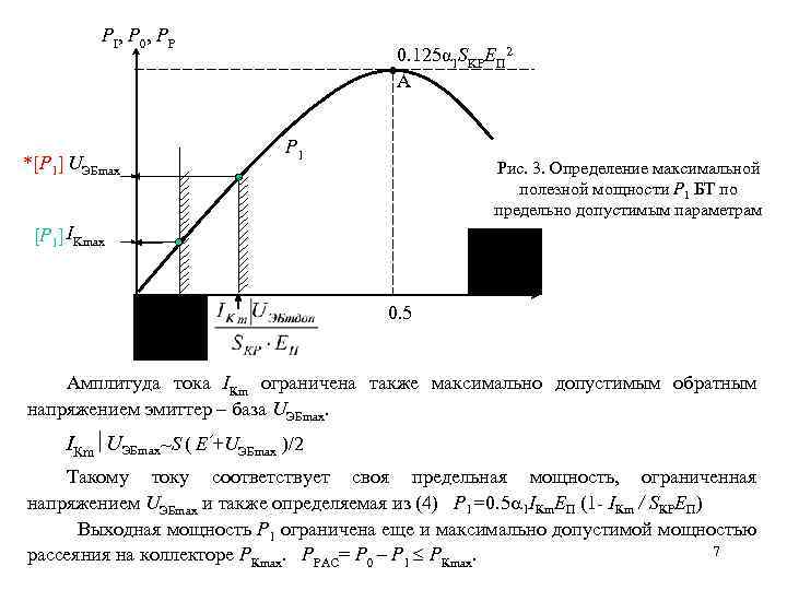 Оптимальный режим нагрузки. Режим максимальной полезной мощности. Максимальная полезная мощность. Условия максимальной полезной мощности. Максимум полезной мощности.