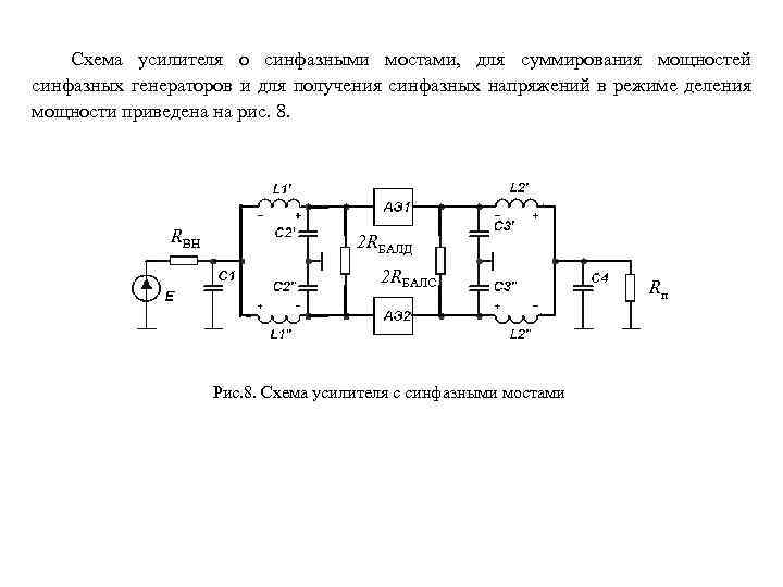 Схема усилителя о синфазными мостами, для суммирования мощностей синфазных генераторов и для получения синфазных