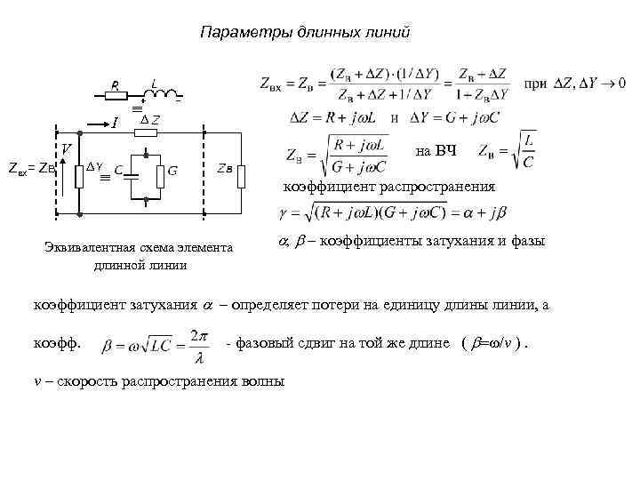 Длинная линия в тексте. Эквивалентная схема длинной линии. Волновые параметры длинной линии. Вторичные параметры длинной линии. Вторичные параметры однородной длинной линии.