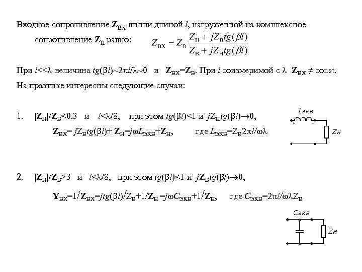 Входное сопротивление ZВХ линии длиной l, нагруженной на комплексное сопротивление ZН равно: При l<<l