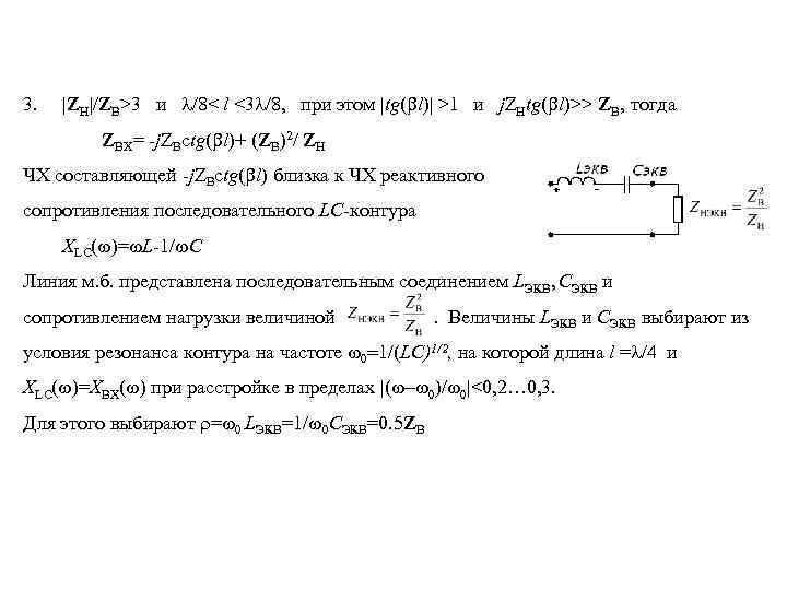 3. |ZН|/ZВ>3 и l/8< l <3 l/8, при этом |tg(bl)| >1 и j. ZНtg(bl)>>
