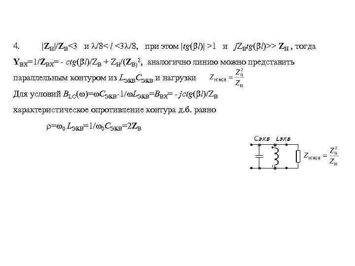 4. |ZН|/ZВ<3 и l/8< l <3 l/8, при этом |tg(bl)| >1 и j. ZВtg(bl)>>