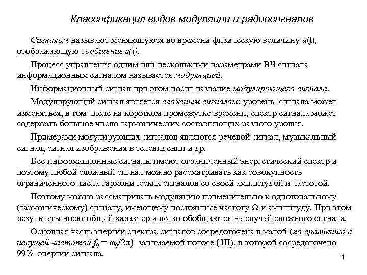Классификация видов модуляции и радиосигналов Сигналом называют меняющуюся во времени физическую величину u(t), отображающую