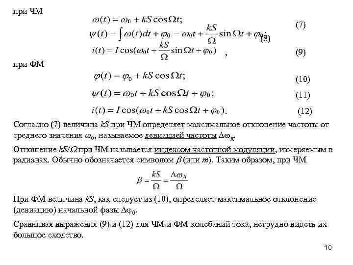 при ЧМ (7) (8) , (9) при ФМ (10) (11). (12) Согласно (7) величина