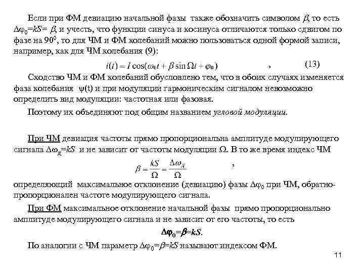 Если при ФМ девиацию начальной фазы также обозначить символом b, то есть 0=k. S=