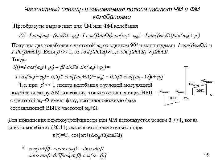 Частотный спектр и занимаемая полоса частот ЧМ и ФМ колебаниями Преобразуем выражение для ЧМ