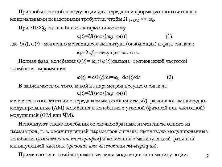 При любых способах модуляции для передачи информационного сигнала с минимальными искажениями требуется, чтобы Ω
