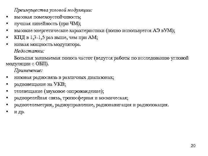 Преимущества угловой модуляции: • высокая помехоустойчивость; • лучшая линейность (при ЧМ); • высокие энергетические