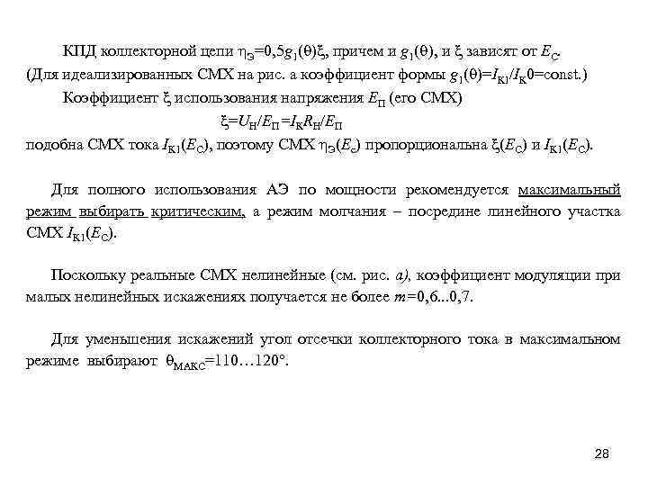 КПД коллекторной цепи h. Э=0, 5 g 1(q) , причем и g 1(q), и