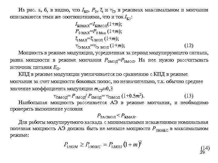 Из рис. а, б, в видно, что IК 0, Р 0, и h. Э