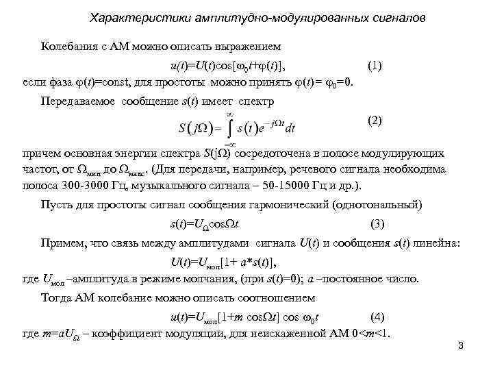 Характеристики амплитудно-модулированных сигналов Колебания с AM можно описать выражением u(t)=U(t)cos[ 0 t+ (t)], если