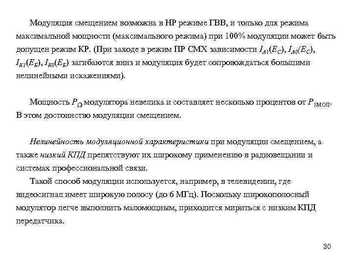 Модуляция смещением возможна в НР режиме ГВВ, и только для режима максимальной мощности (максимального