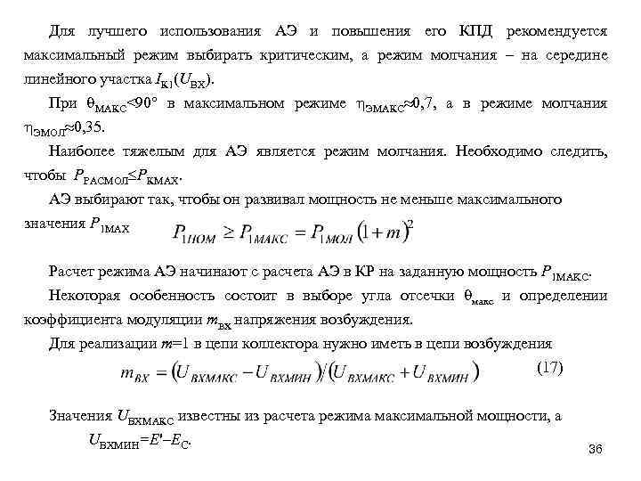 Для лучшего использования АЭ и повышения его КПД рекомендуется максимальный режим выбирать критическим, а