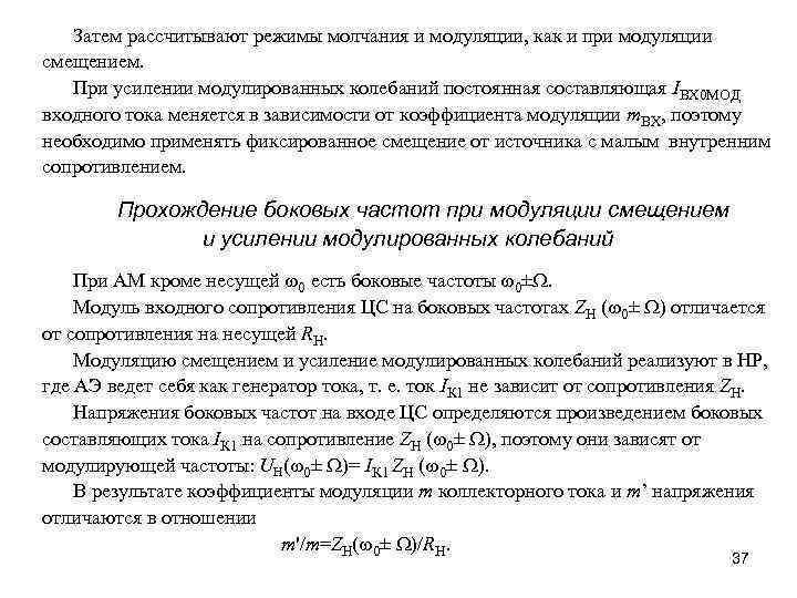 Затем рассчитывают режимы молчания и модуляции, как и при модуляции смещением. При усилении модулированных