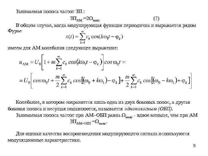 Занятые частоты