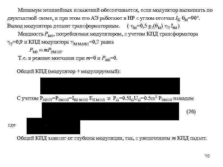 Минимум нелинейных искажений обеспечивается, если модулятор выполнить по двухтактной схеме, и при этом его